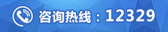 咨詢熱線12329